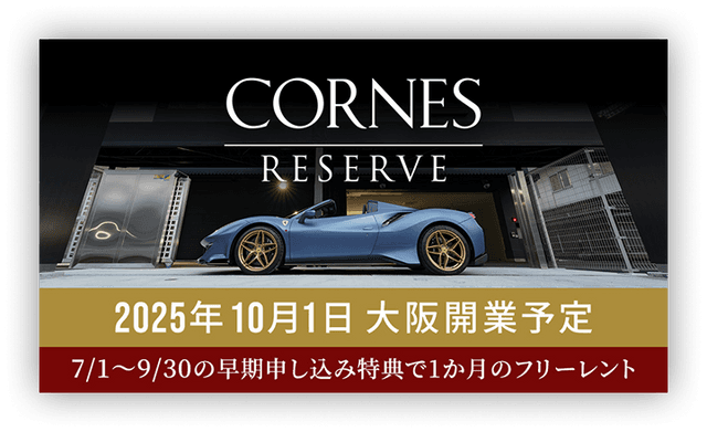CORNES RESERVE 2025年10月1日大阪開業予定 7/1〜9/30の早期申し込み特典で1か月のフリーレント