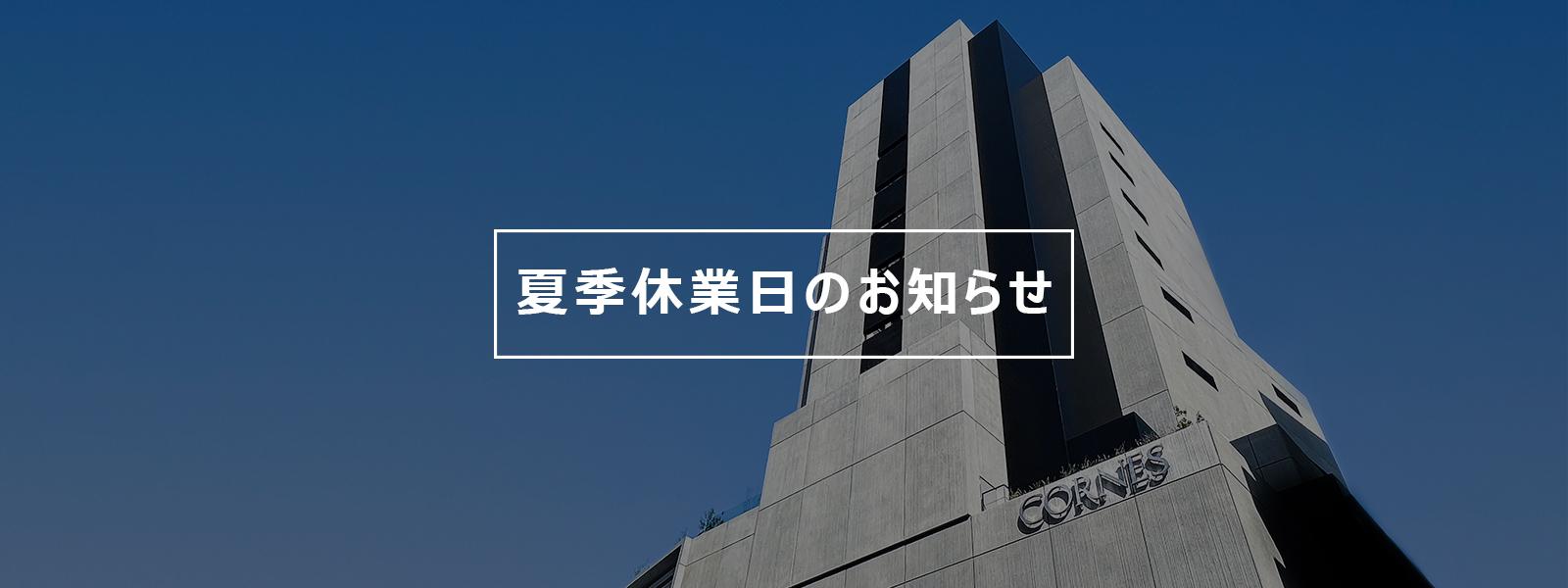 【終了しました】2024年夏季休業日のお知らせ