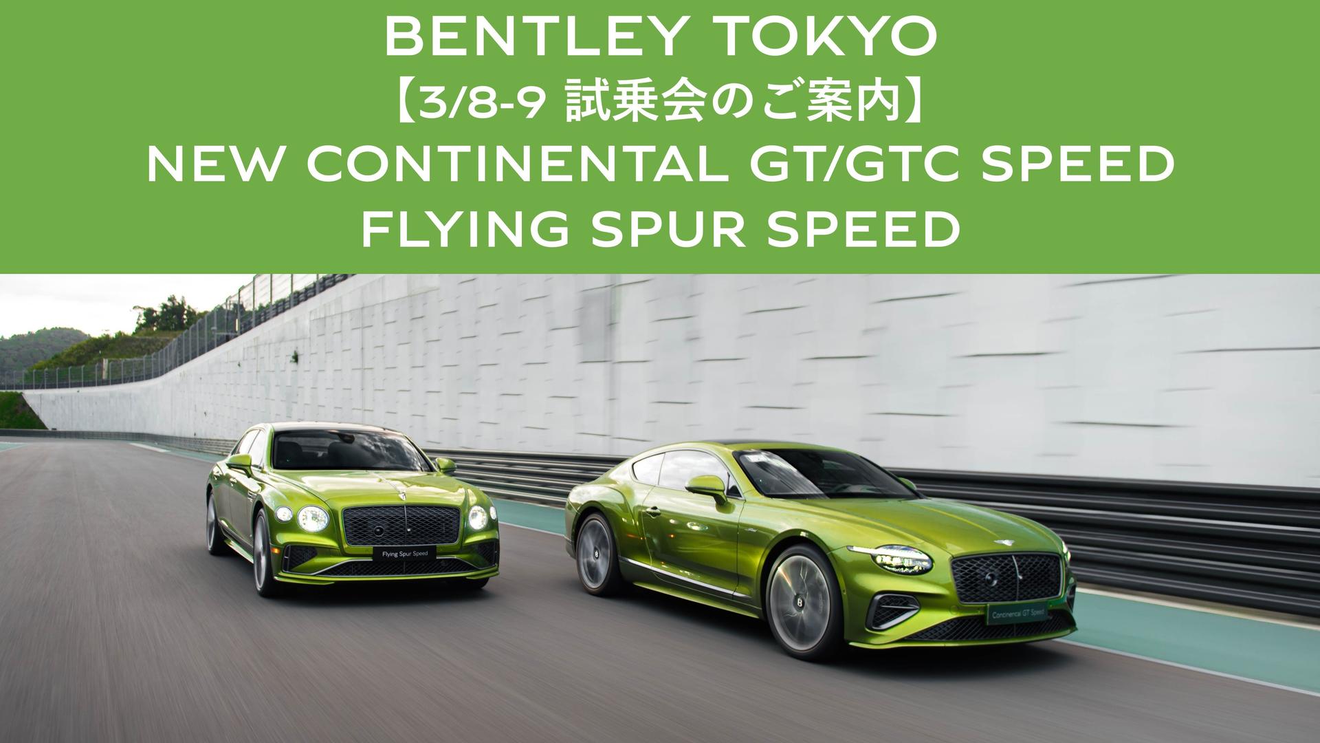 【ベントレー東京】<br> ３/８-９ NEW コンチネンタルGT/GTC スピード ＆ <br>  NEW フライングスパー スピード試乗会のご案内