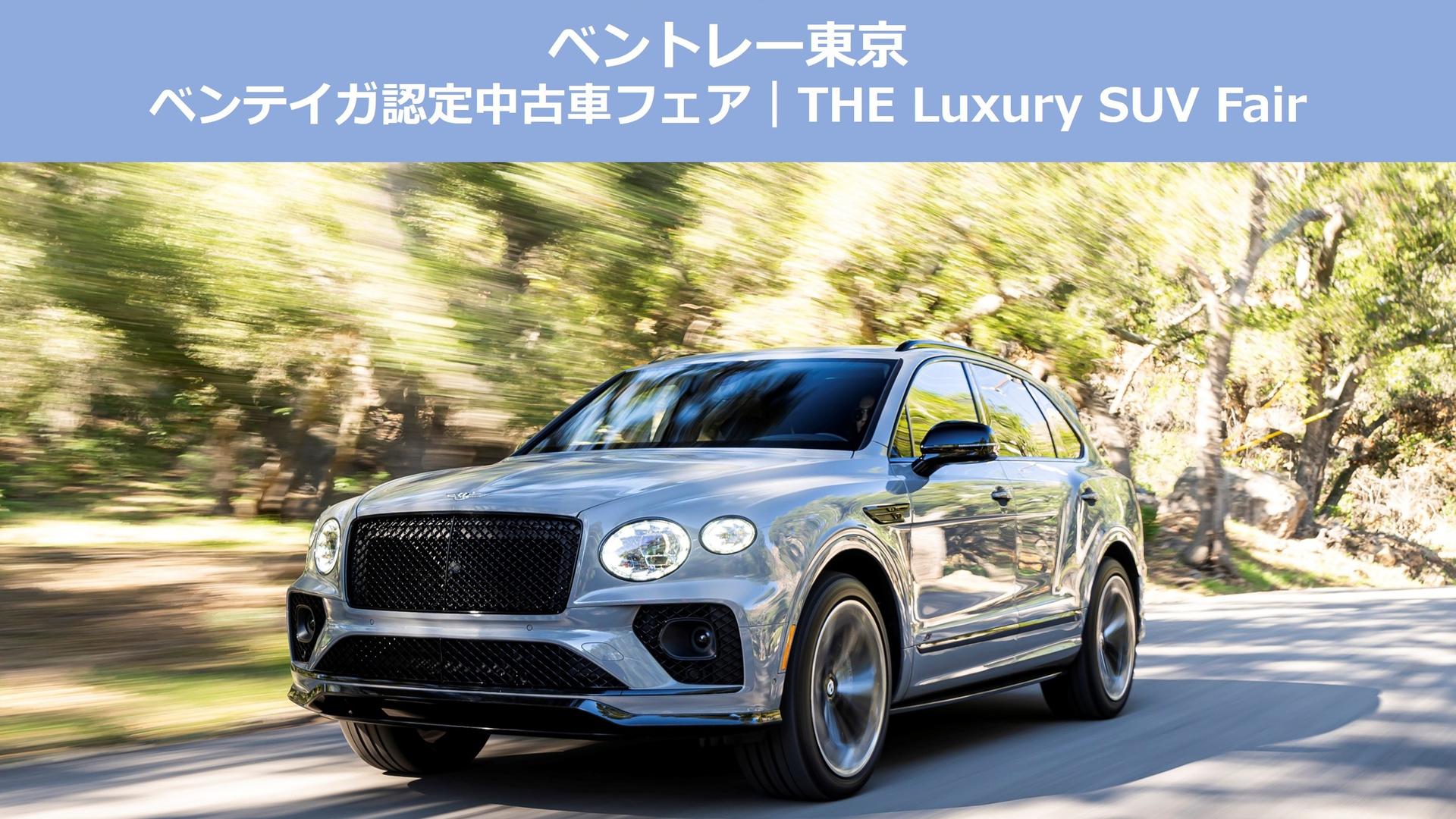 ベントレー東京<br>ベンテイガ認定中古車フェア（THE Luxury SUV Fair） 