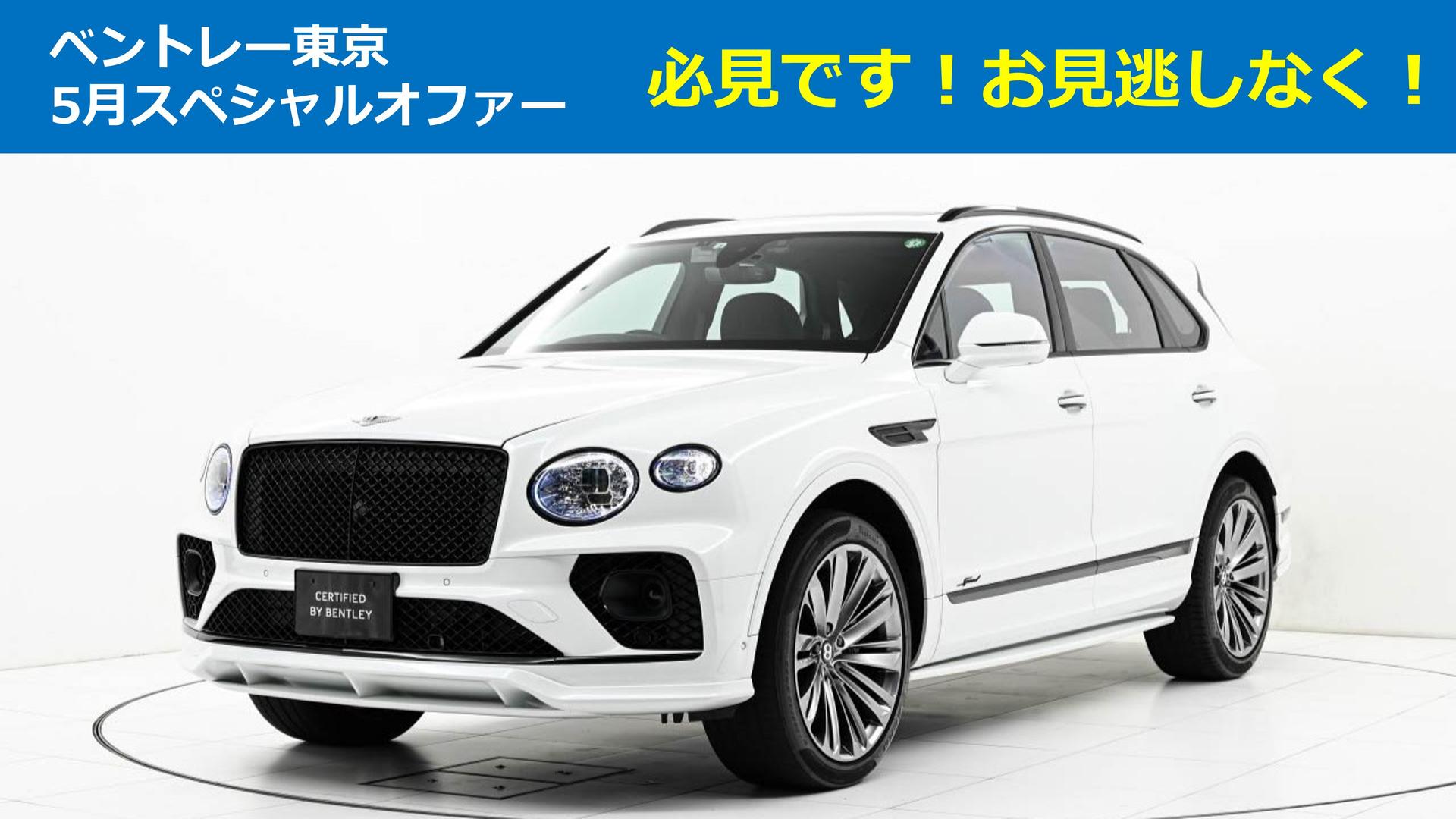 【ベントレー東京】<br>5月認定中古車スペシャルオファー