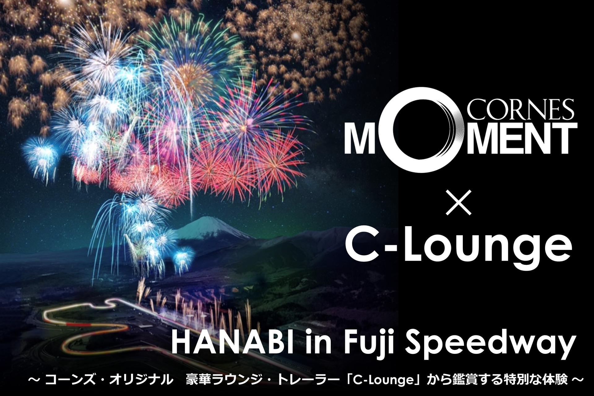 【満員御礼｜キャンセル待ち受付中】<br>CORNES MOMENT x C-Lounge｜HANABI in Fuji Speedway<br>
～コーンズ・オリジナル｜豪華ラウンジ・トレーラー「C-Lounge」から鑑賞する特別な体験～