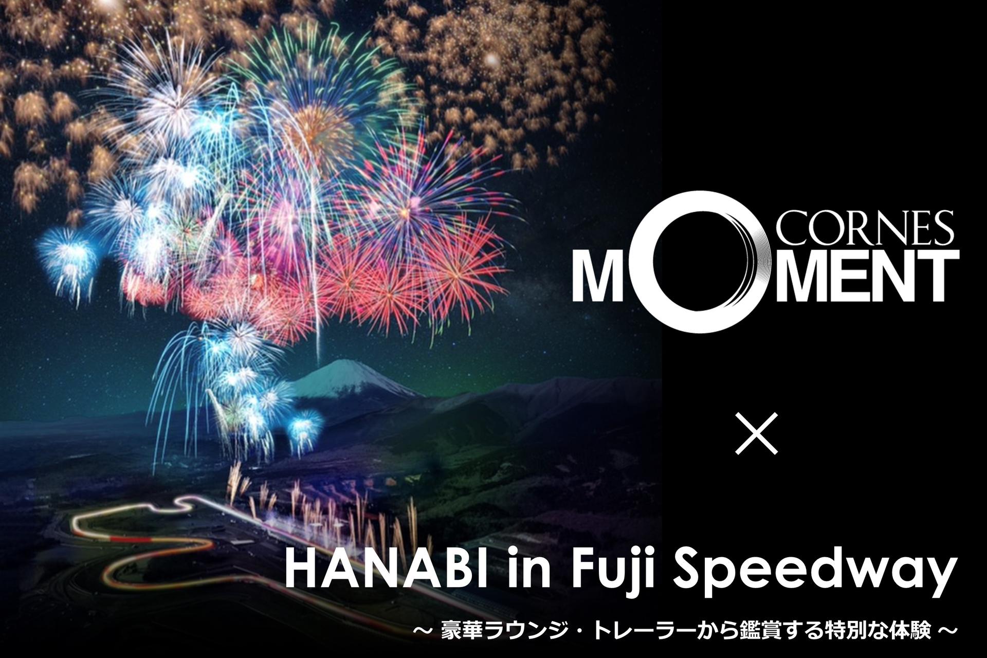 【追加募集｜5組10名】<br>
CORNES MOMENT｜HANABI in Fuji Speedway<br>
～豪華ラウンジ・トレーラーからの特別鑑賞シートのご案内～