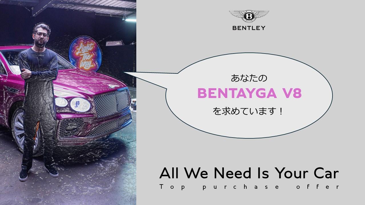 ベントレー東京限定企画<br>
【是非ご愛車をわたしたちにお譲りください ！】<br>
買取強化オファー / BENTAYGA V8<br>
（2021年モデル以降限定）