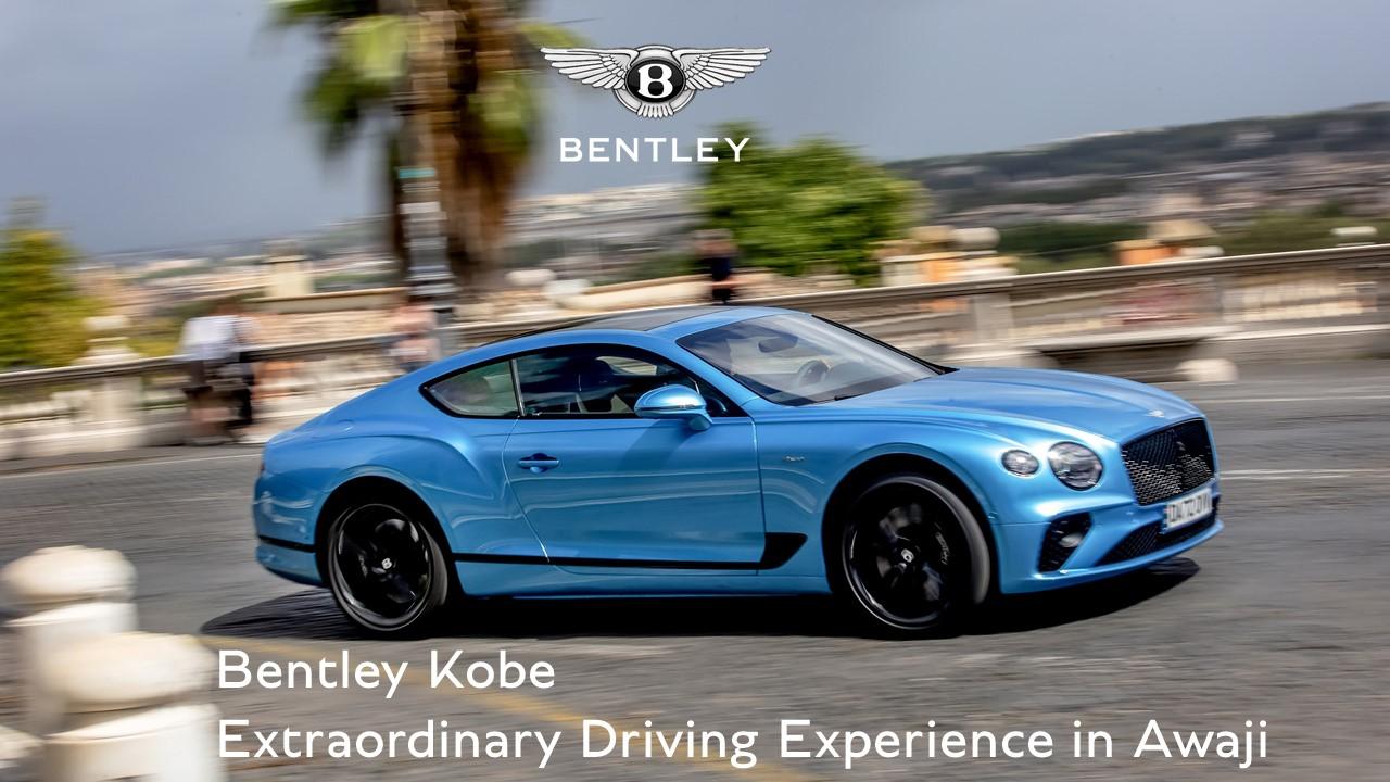ベントレー神戸 <br>Bentley Kobe Extraordinary Driving Experience in Awaji