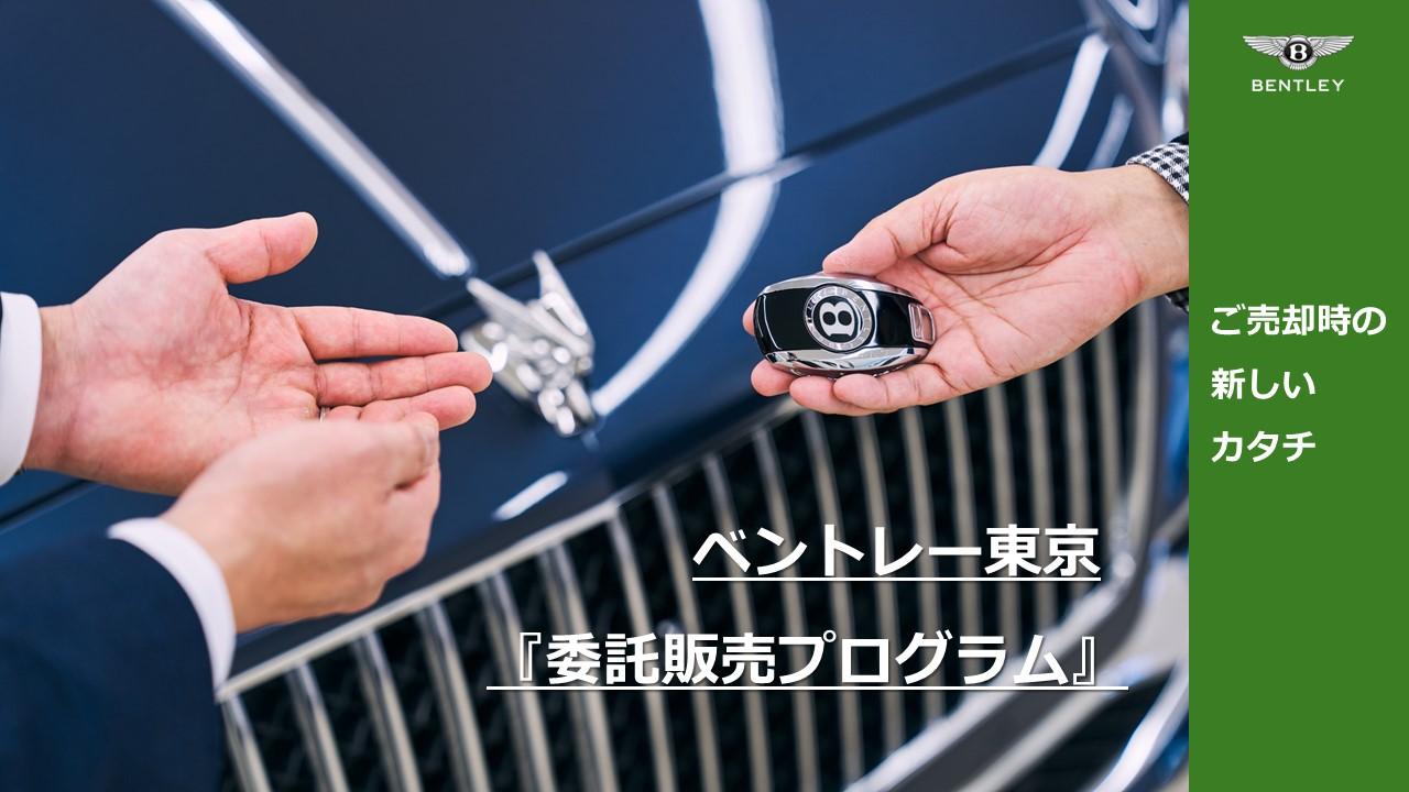 ベントレー東京 委託販売プログラム