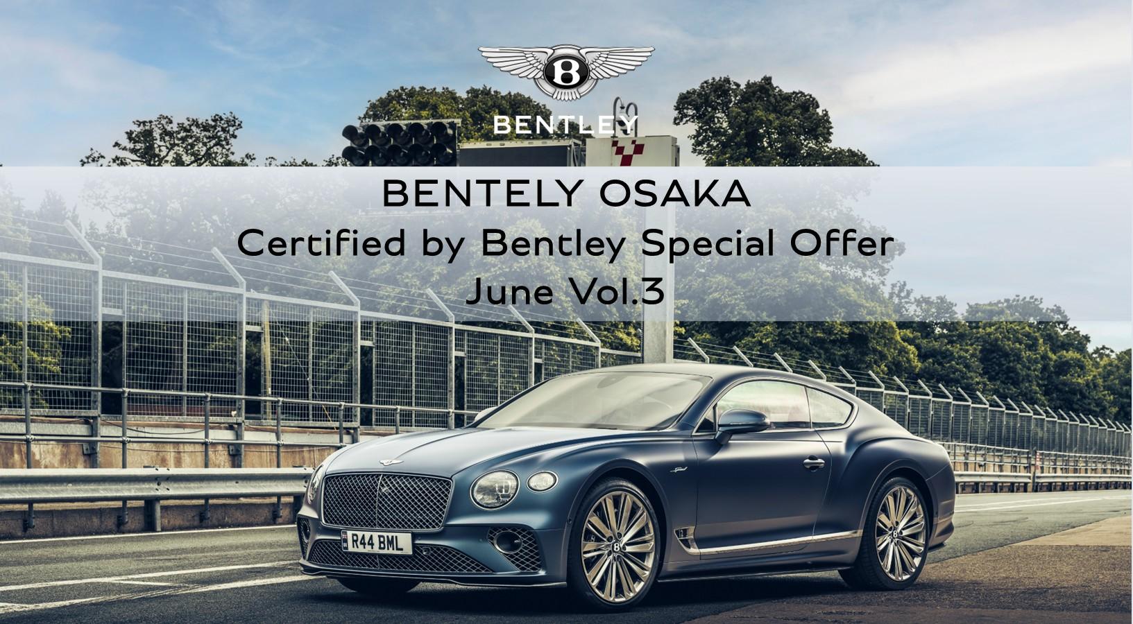 【終了しました】ベントレー大阪 認定中古車スペシャルオファー 6月 第三弾