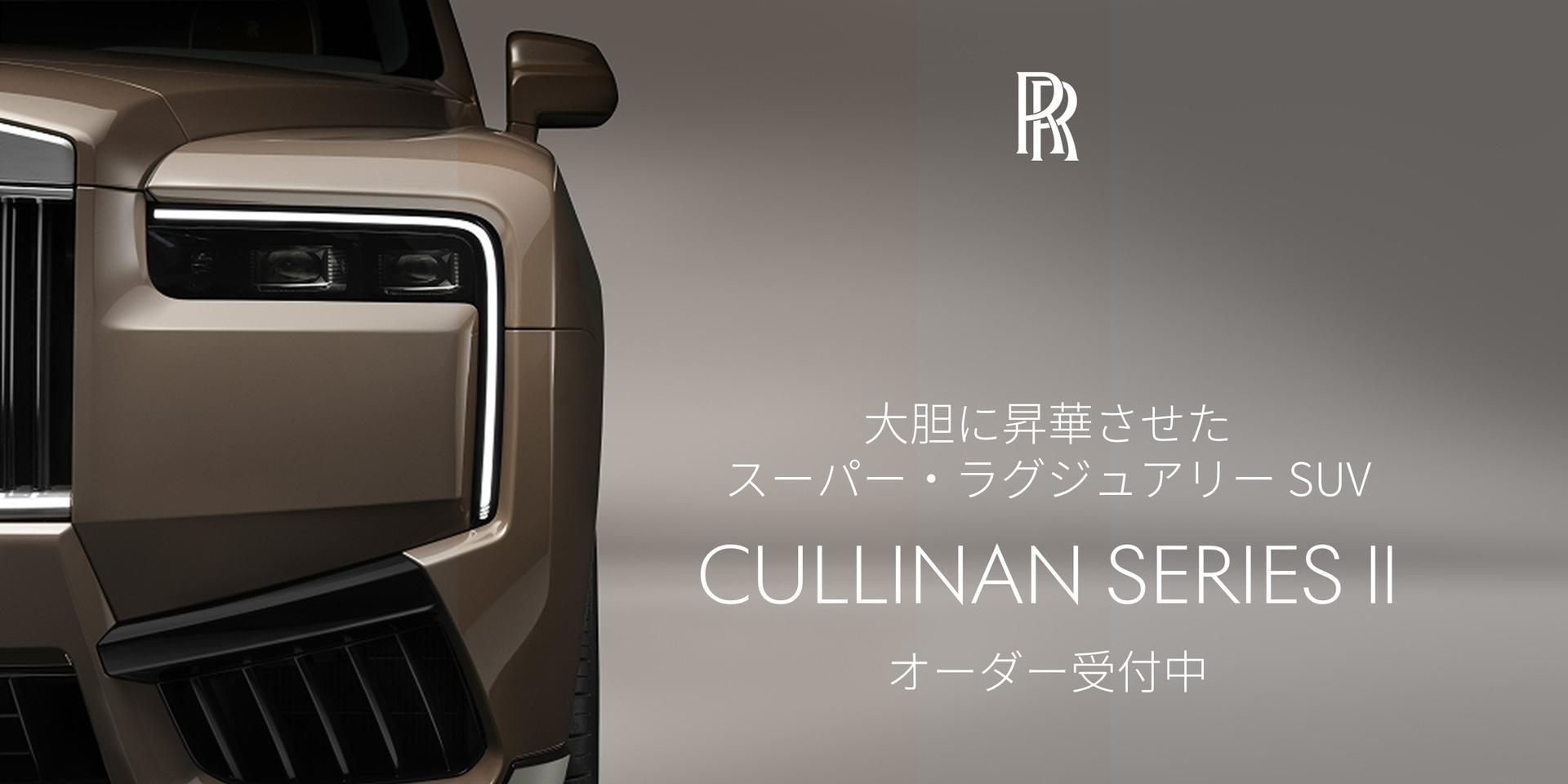 【CULLINAN SERIES Ⅱ】 デビュー 
<br>
ロールス・ロイス・モーター・カーズ 東京 / 大阪
