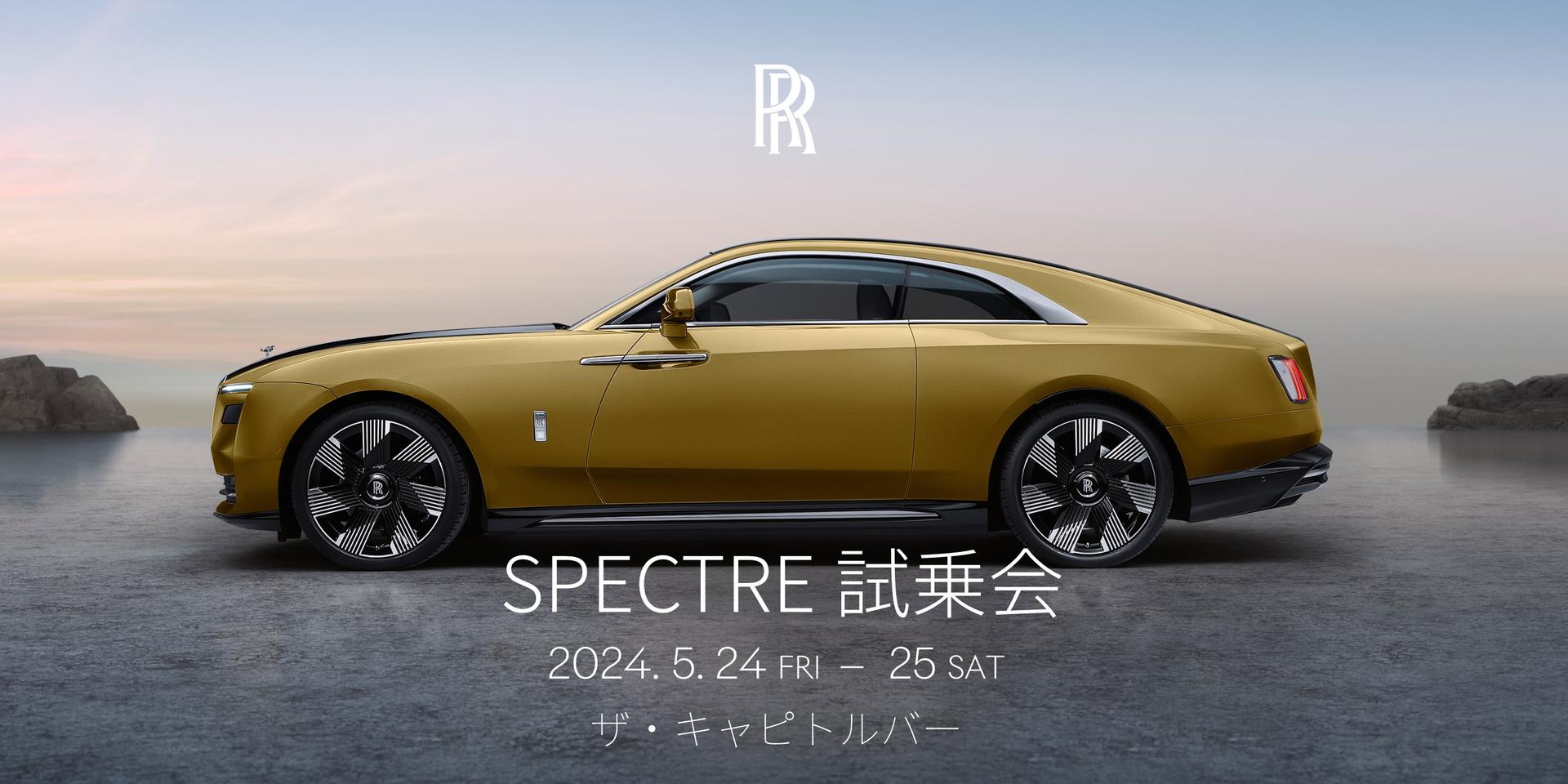 【SPECTRE 試乗会】<br>
ロールス・ロイス・モーター・カーズ 東京